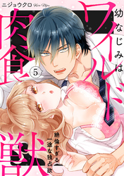 【ラブパルフェ】幼なじみはワイルド肉食獣～絶倫すぎる一途な独占欲～　5