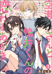 空瀬さんと鴨井くんの恋わるあがき（分冊版）　【第1話】