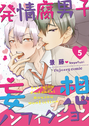 発情腐男子・妄想ノンフィクション 5