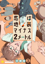 恋は地表マイナス2メートル（分冊版3）