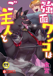 強面ワンコはご主人と【18禁】