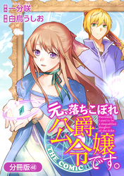 元、落ちこぼれ公爵令嬢です。THE COMIC【分冊版】 48巻