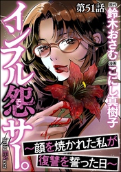 インフル怨サー。 ～顔を焼かれた私が復讐を誓った日～（分冊版）　【第51話】