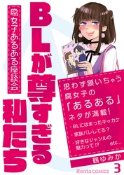 BLが尊すぎる私たち～腐女子あるある座談会～ 3