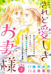 漫画版　されど愛しきお妻様　分冊版（３）