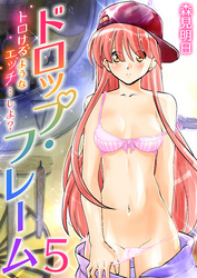 ドロップ・フレーム～トロけるようなエッチ…しよ？～　5巻