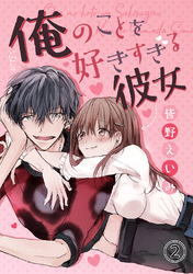 俺のことを好きすぎる彼女(2)性欲の強すぎる彼氏