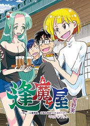 逢魔ヶ屋～呪い・心霊現象、お悩み相談うけたまわります～(3)「ハカアラシ」