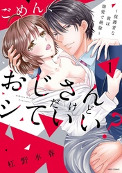ごめん、おじさんだけどシていい？ ～保護者な彼は溺愛で絶倫～