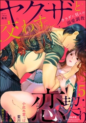 ヤクザと交わす恋契り カラダに刻んだ溺愛調教　（5）