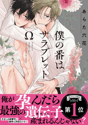 僕の番はサラブレットΩ【特典ペーパー／電子限定描き下ろし付き】