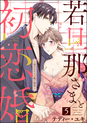 若旦那さまと初恋婚 ～焦がれた人の熱い指先～（分冊版）　【第5話】