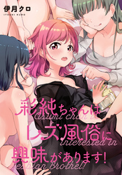 彩純ちゃんはレズ風俗に興味があります！　連載版: 7