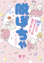 脱ぽちゃテーマ別セレクション　食べて痩せる！幸せダイエット編　分冊版