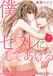 僕のセフレにしてあげる～絶倫ナルシストの甘々エッチ～ 7