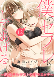 僕のセフレにしてあげる～絶倫ナルシストの甘々エッチ～ 12