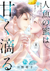 人魚の蜜は甘く滴る【単行本版】II～あなたの種をください～