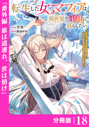 転生した女マフィアは異世界で平凡に暮らしたい～暗殺者一家の伯爵令嬢ですが、天使と悪魔な団長がつきまとってきます～【分冊版】18（ANIMAXコミックス）