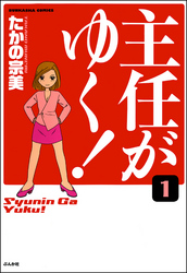 主任がゆく！（分冊版）