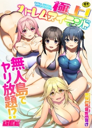 極上！ハーレムアイランド～無人島でヤリ放題！？～【デジタル単行本】