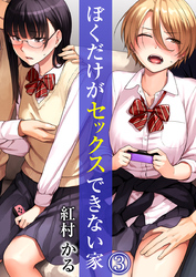 ぼくだけがセックスできない家（3）