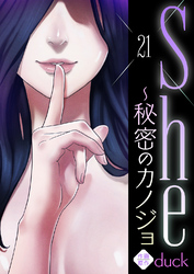 She～秘密のカノジョ２１