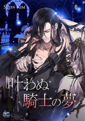 叶わぬ騎士の夢6