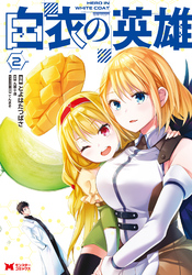 白衣の英雄（コミック） 2