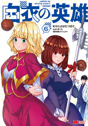 白衣の英雄（コミック） 6