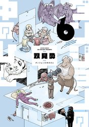 ダンジョンの中のひと 6
