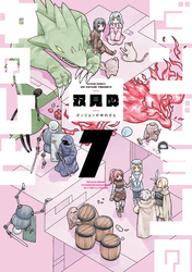 ダンジョンの中のひと 7