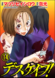 デスケイプ！（分冊版）　【第14話】