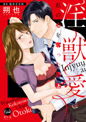 淫獣愛　私の心を奪った男【単行本版】