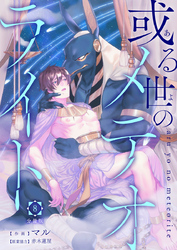 或る世のメテオライト【分冊版】第8話「メテオライトの降る夜」