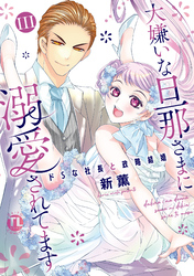 大嫌いな旦那さまに溺愛されてます【単行本版】III～ドSな社長と政略結婚～