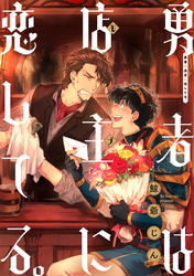 勇者は店主に恋してる。　連載版: 4