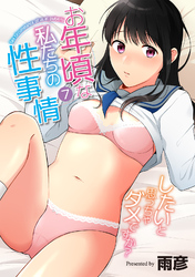 お年頃な私たちの性事情～したいと思っちゃダメですか？～（７）