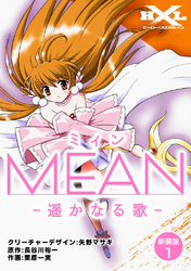 MEAN　―遥かなる歌―【新装版】1