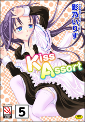 Kiss Assort（分冊版）　【まりーごぉるど2】