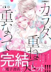 カラダ、重ねて、重なって　分冊版（３２）