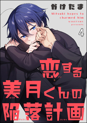 恋する美月くんの陥落計画（分冊版）　【第4話】