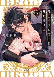魔王イブロギアに身を捧げよ７【単行本版特典ペーパー付き】