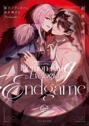 魔王イブロギアに身を捧げよ９－Ｅｎｄｇａｍｅ－【単行本版特典ペーパー付き】