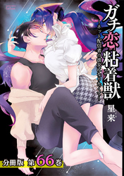 ガチ恋粘着獣 ～ネット配信者の彼女になりたくて～ 分冊版 66巻