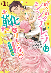 昨今のシンデレラは靴を落とさない。　小冊子付き電子特装版: 1