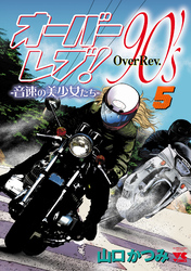 オーバーレブ！90’ｓ―音速の美少女たち―【電子特別版】　5