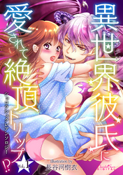 ショコラシュクレアンソロジー 異世界（ファンタジー）彼氏に愛されて絶頂トリップ！？