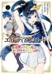 エルディアス・ロード　女神にもらった絶対死なない究極スキルで七つのダンジョンを攻略する（２）