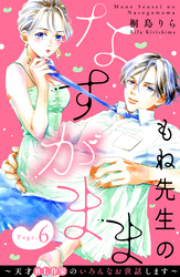 もね先生のなすがまま～天才ＢＬ作家のいろんなお世話します～　分冊版（６）