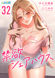 禁欲シェアハウス（32）